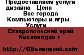 Предоставляем услуги дизайна › Цена ­ 15 000 - Все города Компьютеры и игры » Услуги   . Ставропольский край,Кисловодск г.